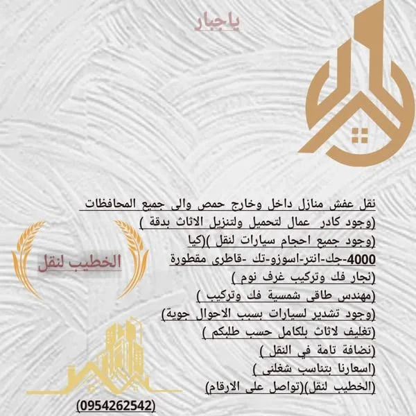 نقل عفش منازل داخل وخارج حمص ولجميع المحافظات
