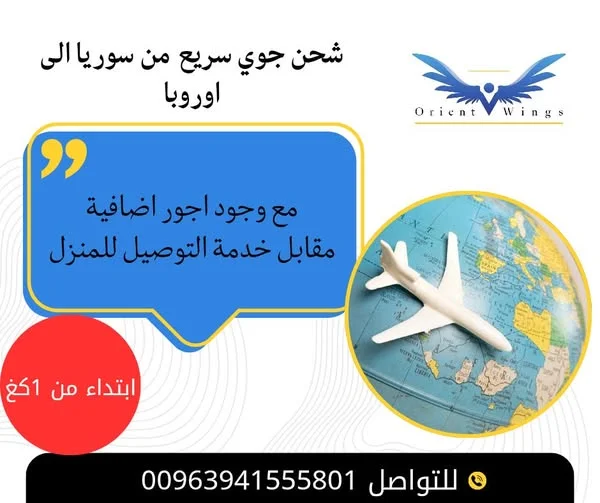 شحن جوي سريع من سوريا إلى أوروبا