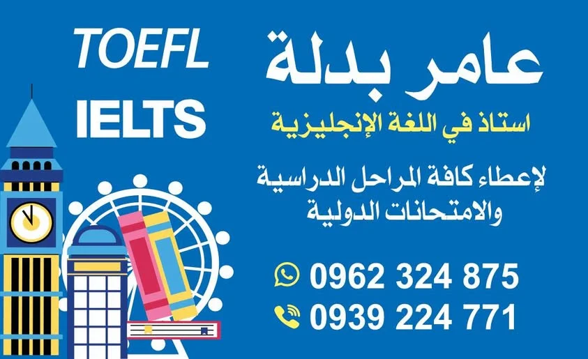 علن الأستاذ عامر بدلة عن استمراره في تقديم الدورات الخاصة في مادة اللغة الانجليزية