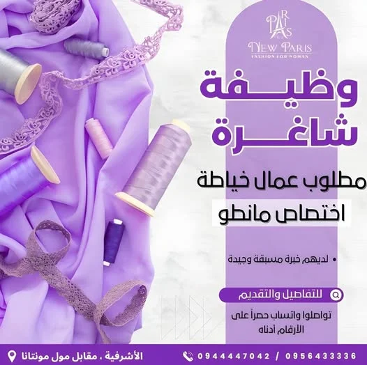 مطلوب عمال خياطة اختصاص مانطو