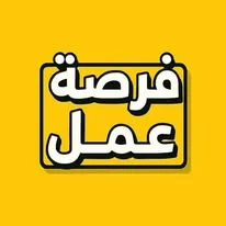 فرصة عمل بمدينة حلب مطلوب.....................