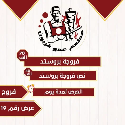 مطعم عمو قربون  على بروستد وياعيني على بروستد