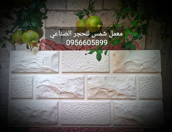 حجر الصناعي القطع المميزة بالجودة العالية والتصاميم الراقية والمتعددة 