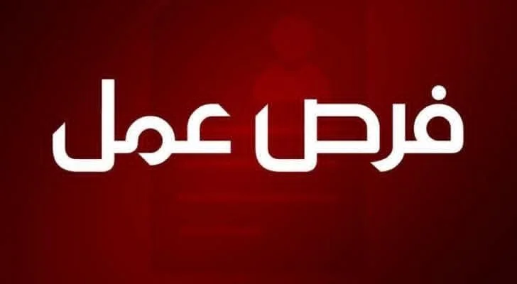مطلوب عدة عمال شباب من عمر 18 عام لعمر 30 عام