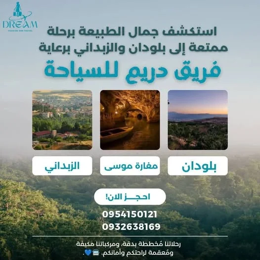 أحجز الآن  رحلة بلودان ومضايا وبقين 