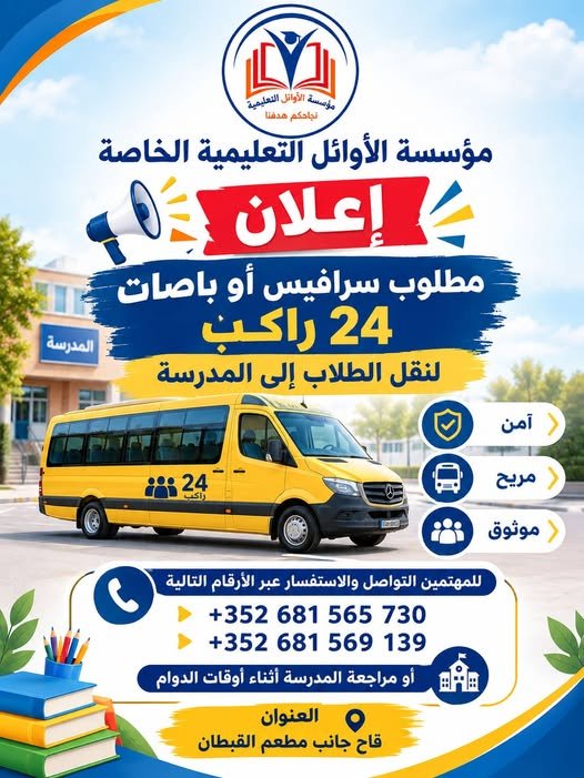 مطلوب سارافيس أو باصات 24 راكب لنقل الطلاب إلى المدرسة