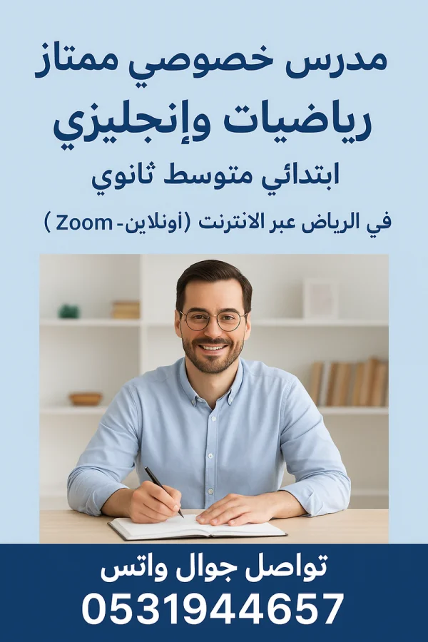 مدرس خصوصي ممتاز رياضيات وإنجليزي 0531944657 ابتدائي متوسط ثانوي في الرياض عبر الإنترنت (أونلاين - Z
