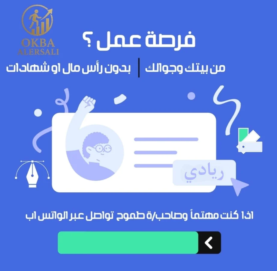 عمل من هاتفك ومنزلك