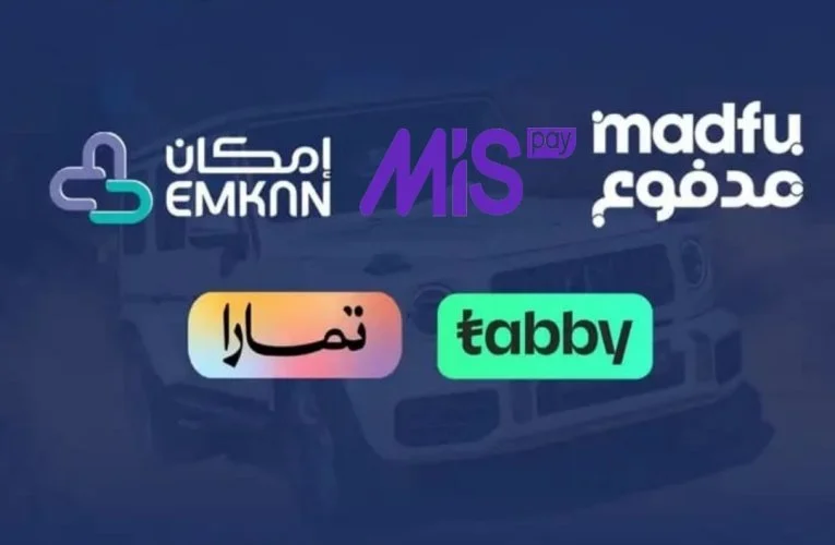 سلفة مدفوع وميس باي وامكان وتابي وتمارا